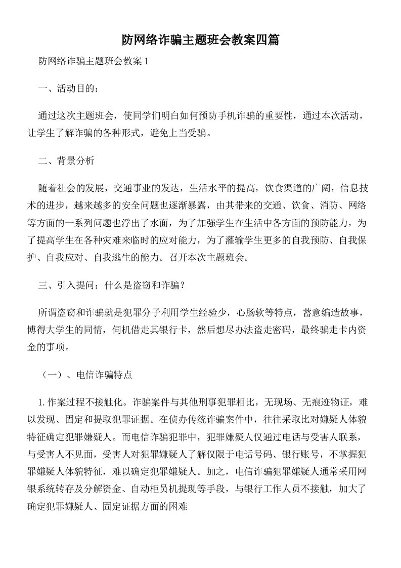 防网络诈骗主题班会教案四篇