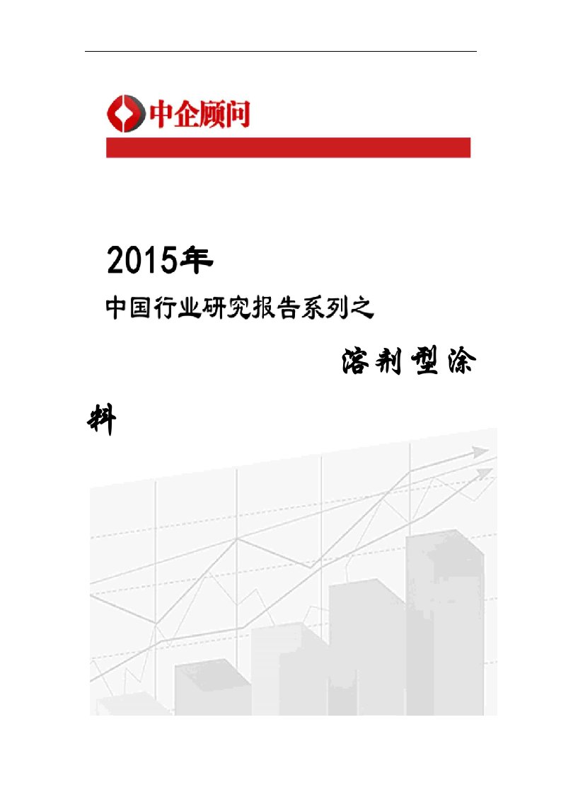 2020年中国溶剂型涂料行业监测及投资机遇研究报告