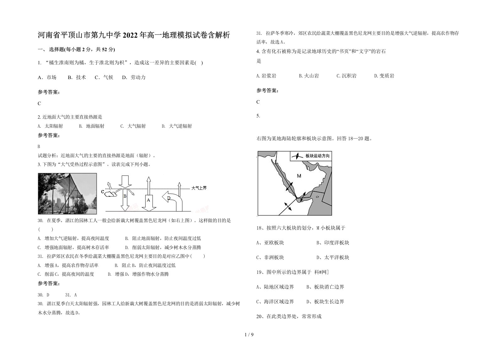 河南省平顶山市第九中学2022年高一地理模拟试卷含解析