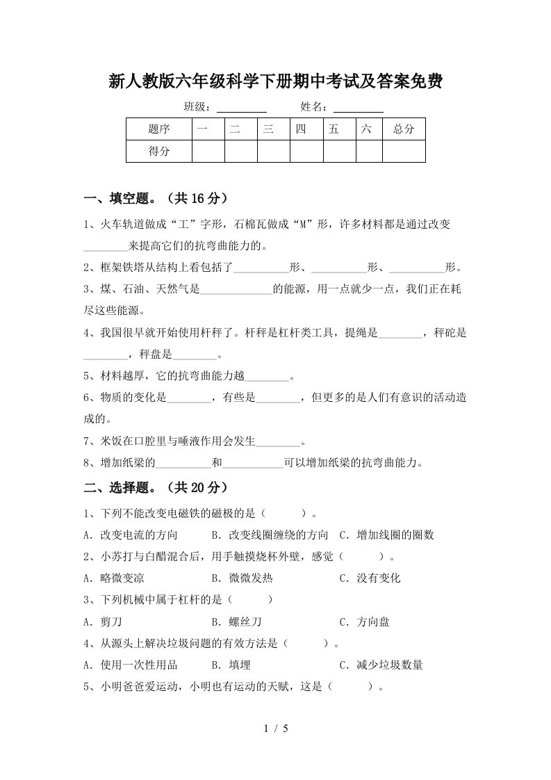 新人教版六年级科学下册期中考试及答案免费