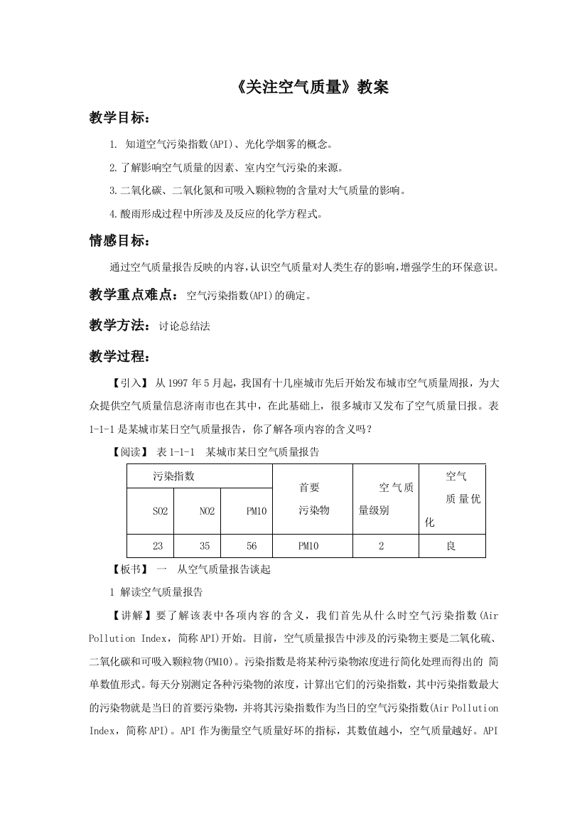 《关注空气质量》教案3