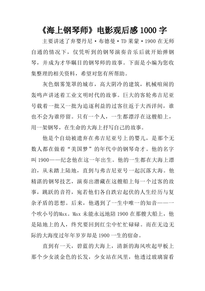 海上钢琴师电影观后感1000字.doc