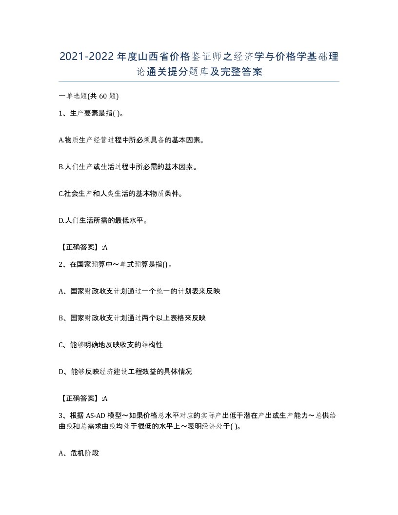 2021-2022年度山西省价格鉴证师之经济学与价格学基础理论通关提分题库及完整答案