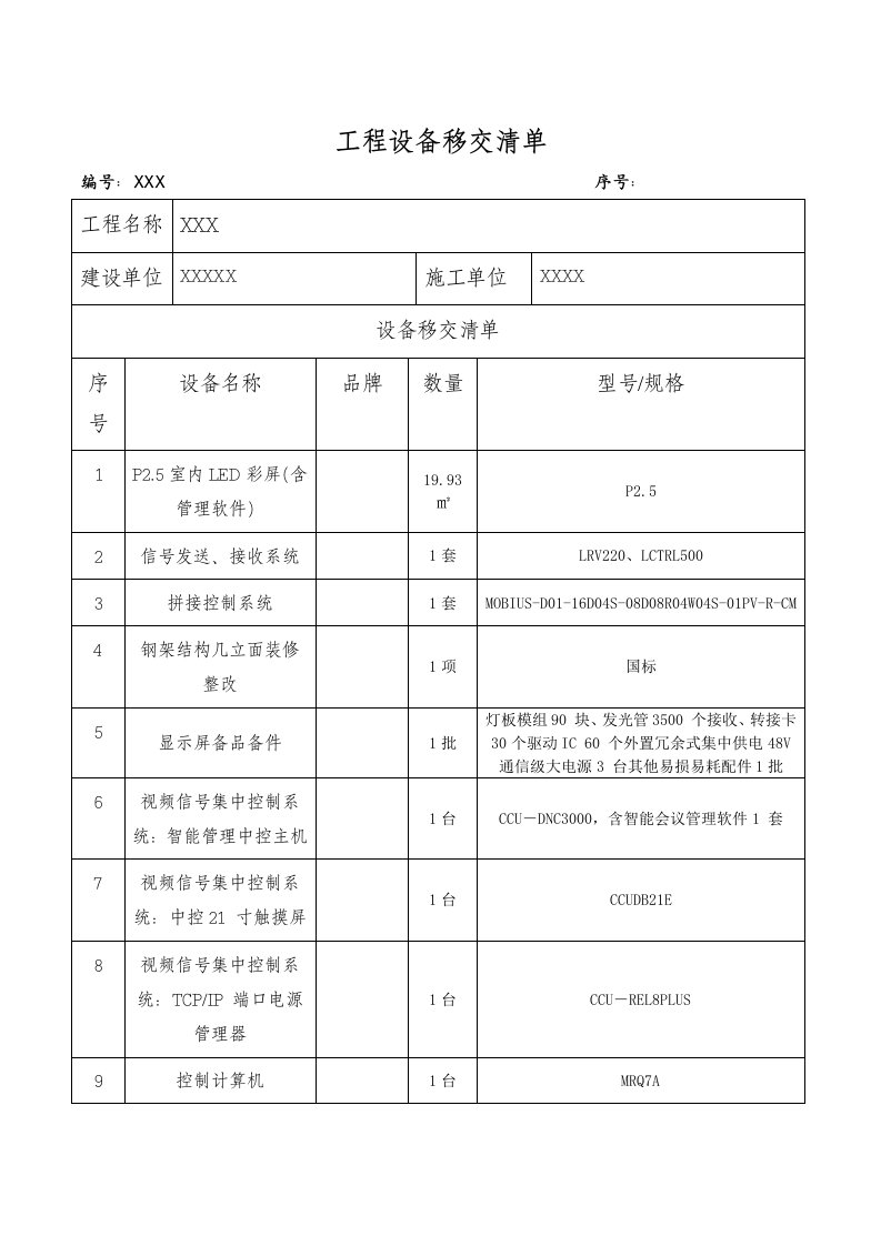 工程设备移交清单