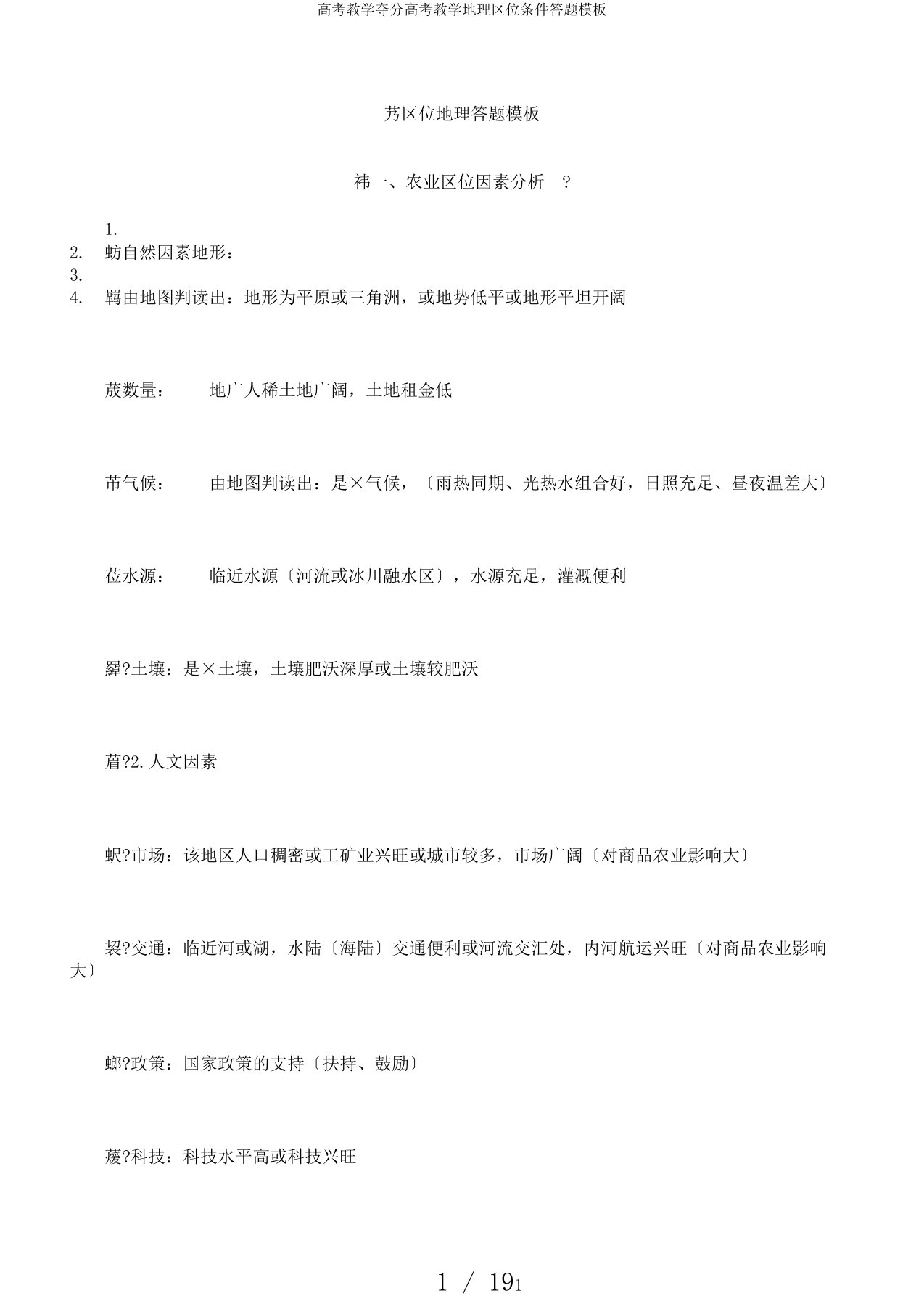 高考教学夺分高考教学地理区位条件答题模板