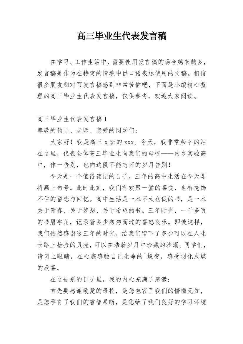 高三毕业生代表发言稿_3