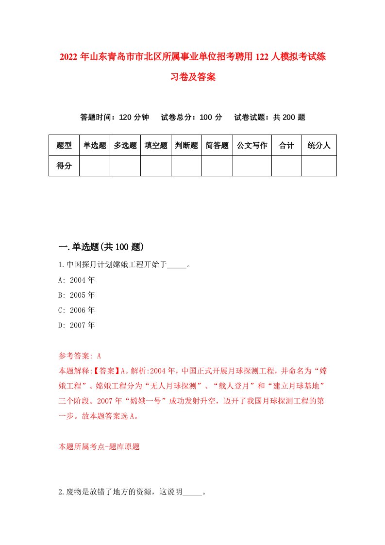 2022年山东青岛市市北区所属事业单位招考聘用122人模拟考试练习卷及答案第6期