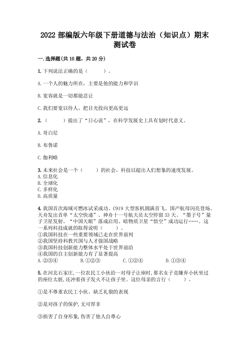 2022部编版六年级下册道德与法治(知识点)期末测试卷含答案(模拟题)