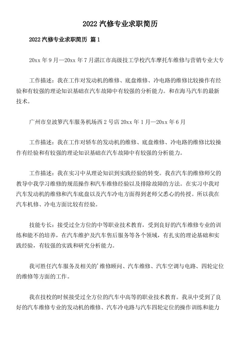 2022汽修专业求职简历