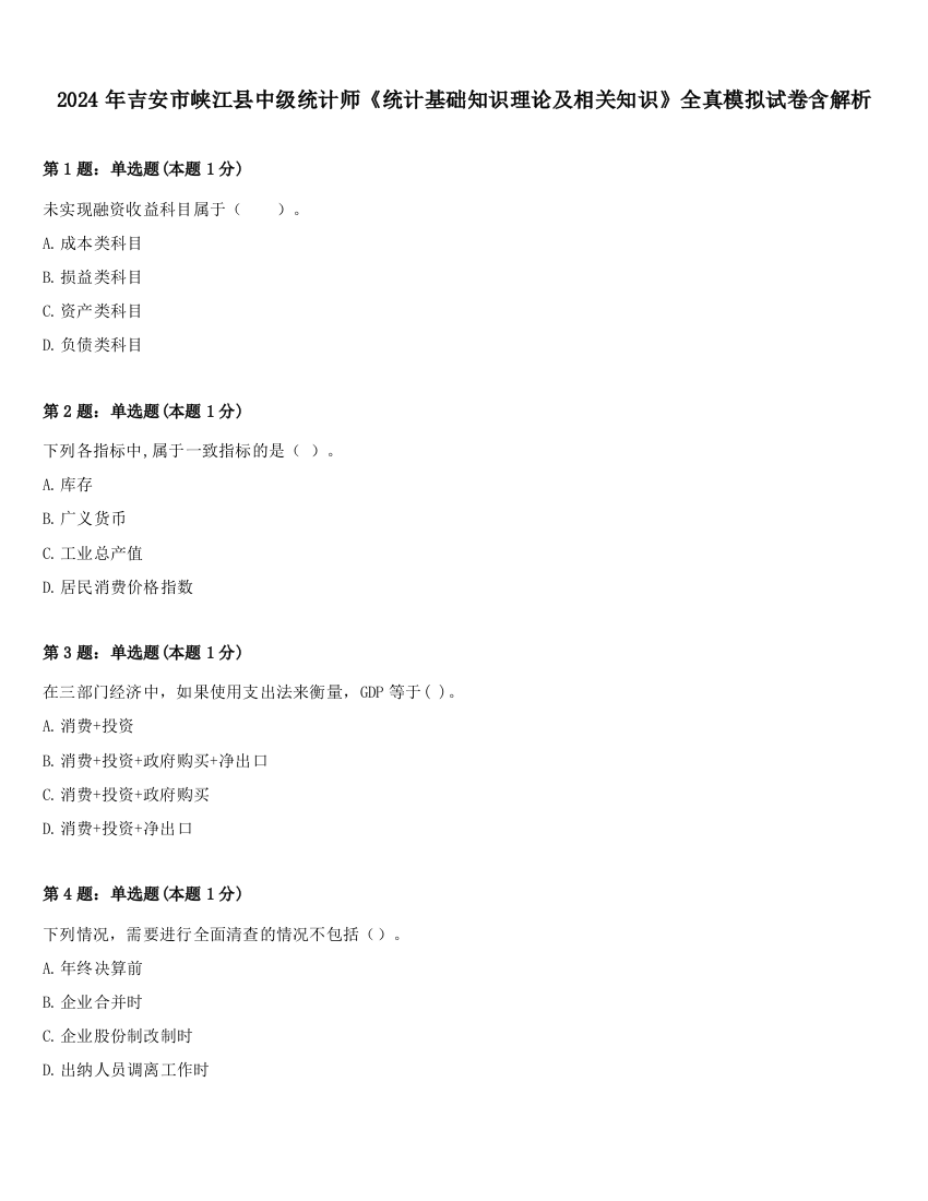 2024年吉安市峡江县中级统计师《统计基础知识理论及相关知识》全真模拟试卷含解析