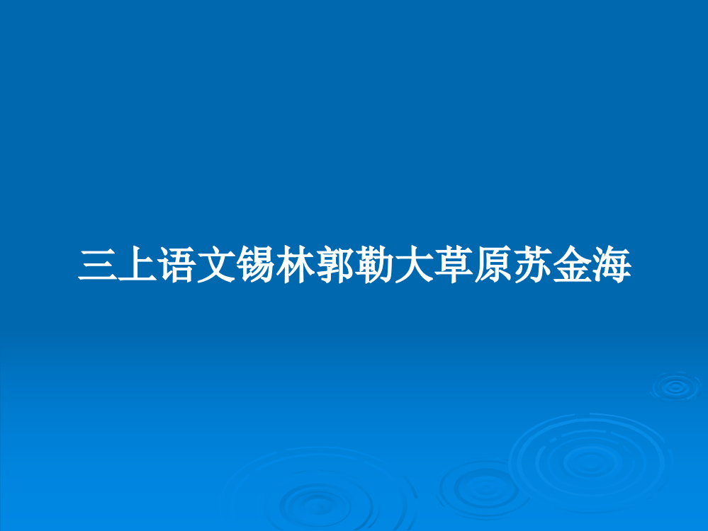 三上语文锡林郭勒大草原苏金海