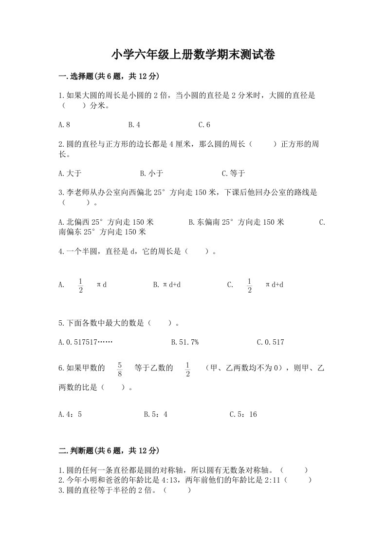 小学六年级上册数学期末测试卷精品（典型题）2