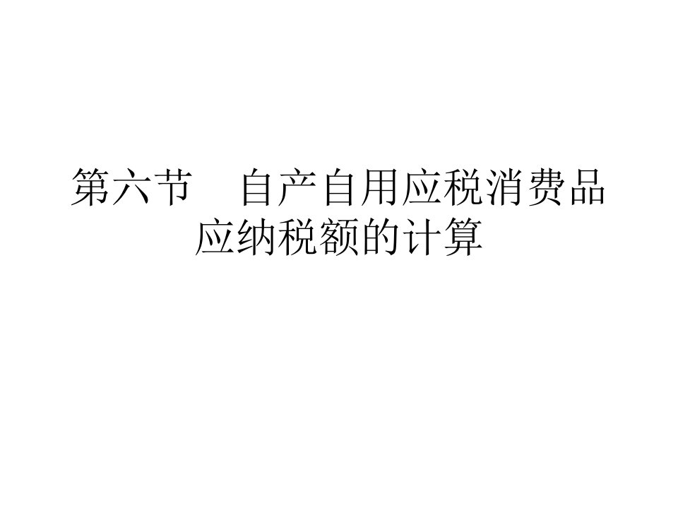 第六节自产自用应税消费品应纳税额的计算