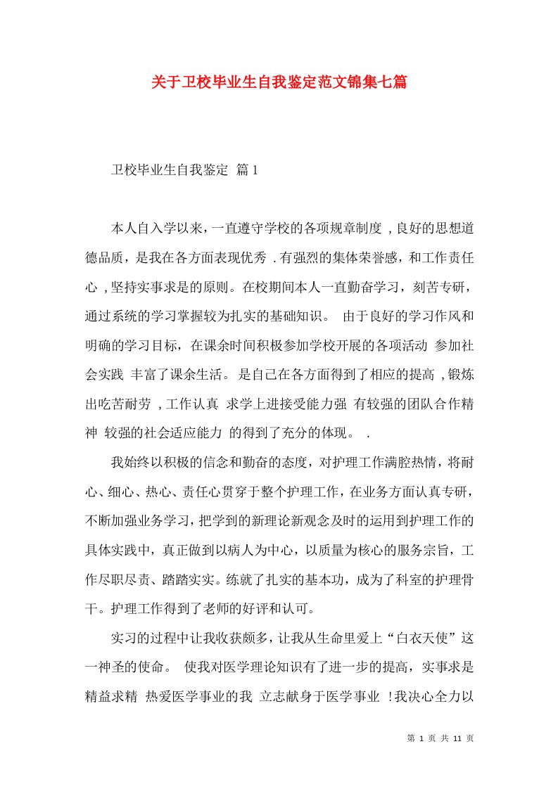 关于卫校毕业生自我鉴定范文锦集七篇