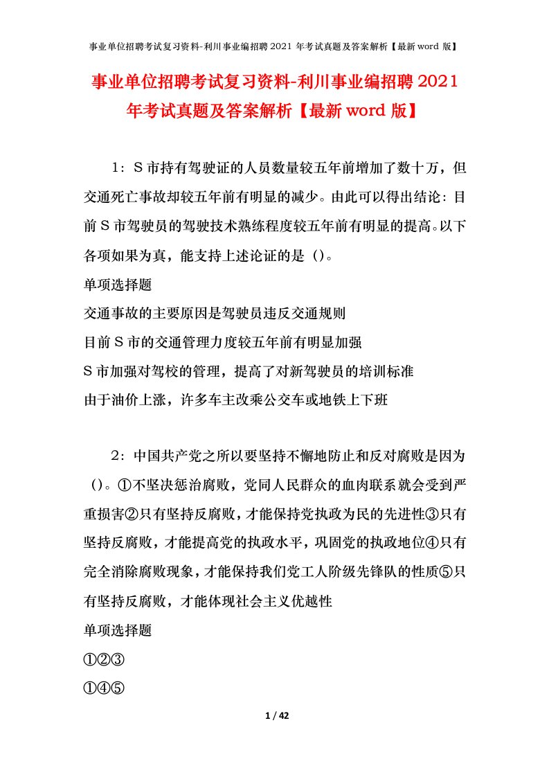 事业单位招聘考试复习资料-利川事业编招聘2021年考试真题及答案解析最新word版