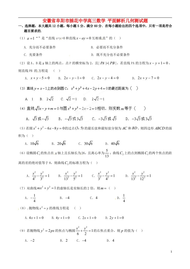 安徽省阜阳市插花中学高三数学