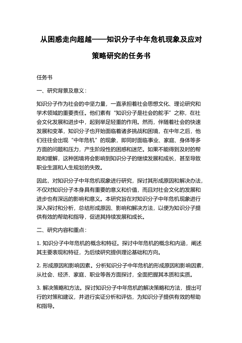 从困惑走向超越——知识分子中年危机现象及应对策略研究的任务书