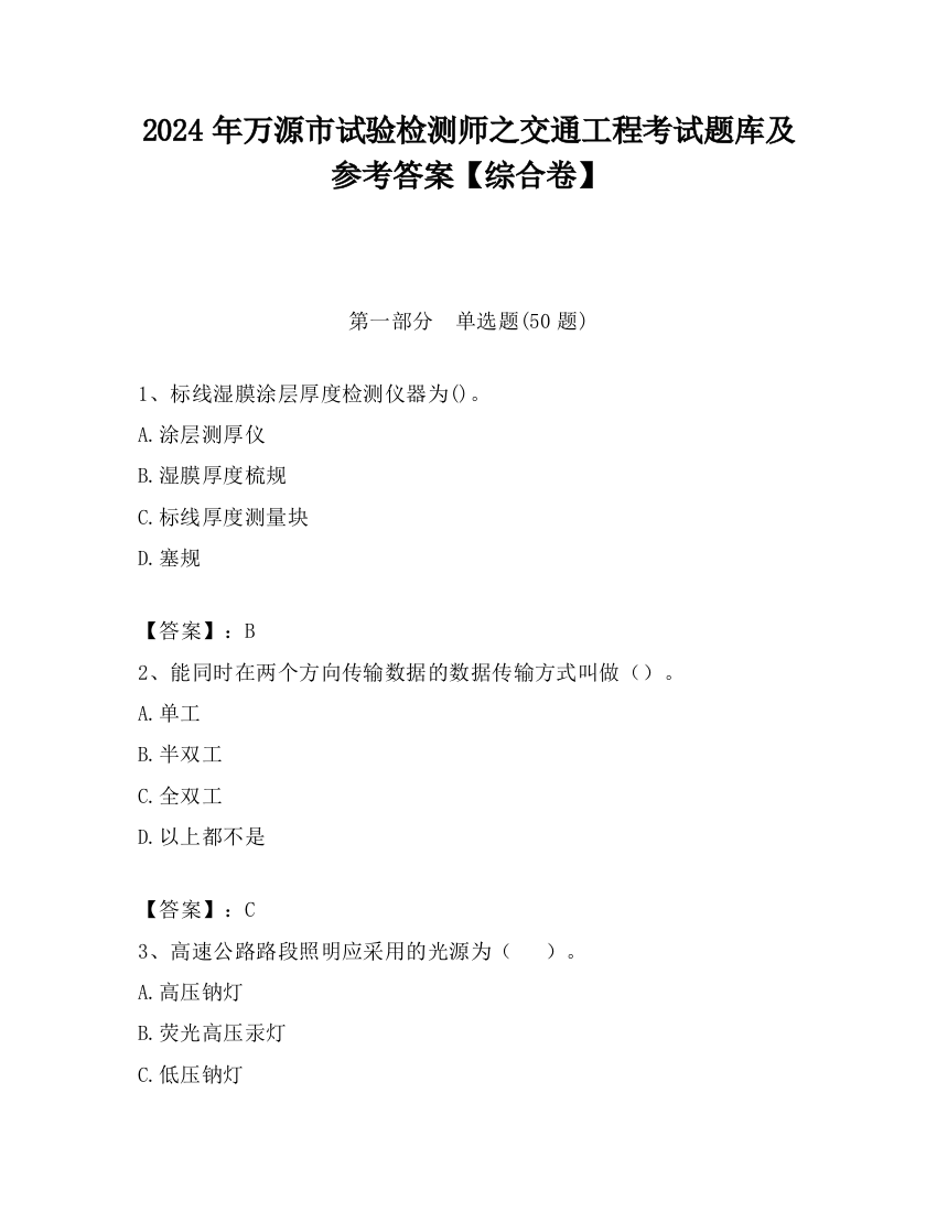 2024年万源市试验检测师之交通工程考试题库及参考答案【综合卷】