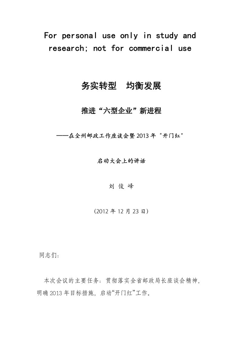 (下发版)刘俊峰局长在全州邮政工作座谈会暨2013年开门红启动会上的讲话