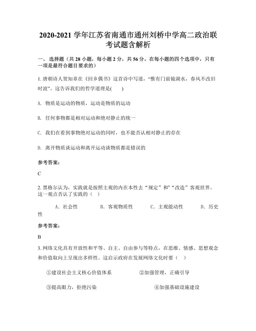 2020-2021学年江苏省南通市通州刘桥中学高二政治联考试题含解析