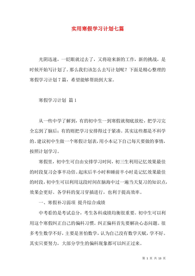 实用寒假学习计划七篇