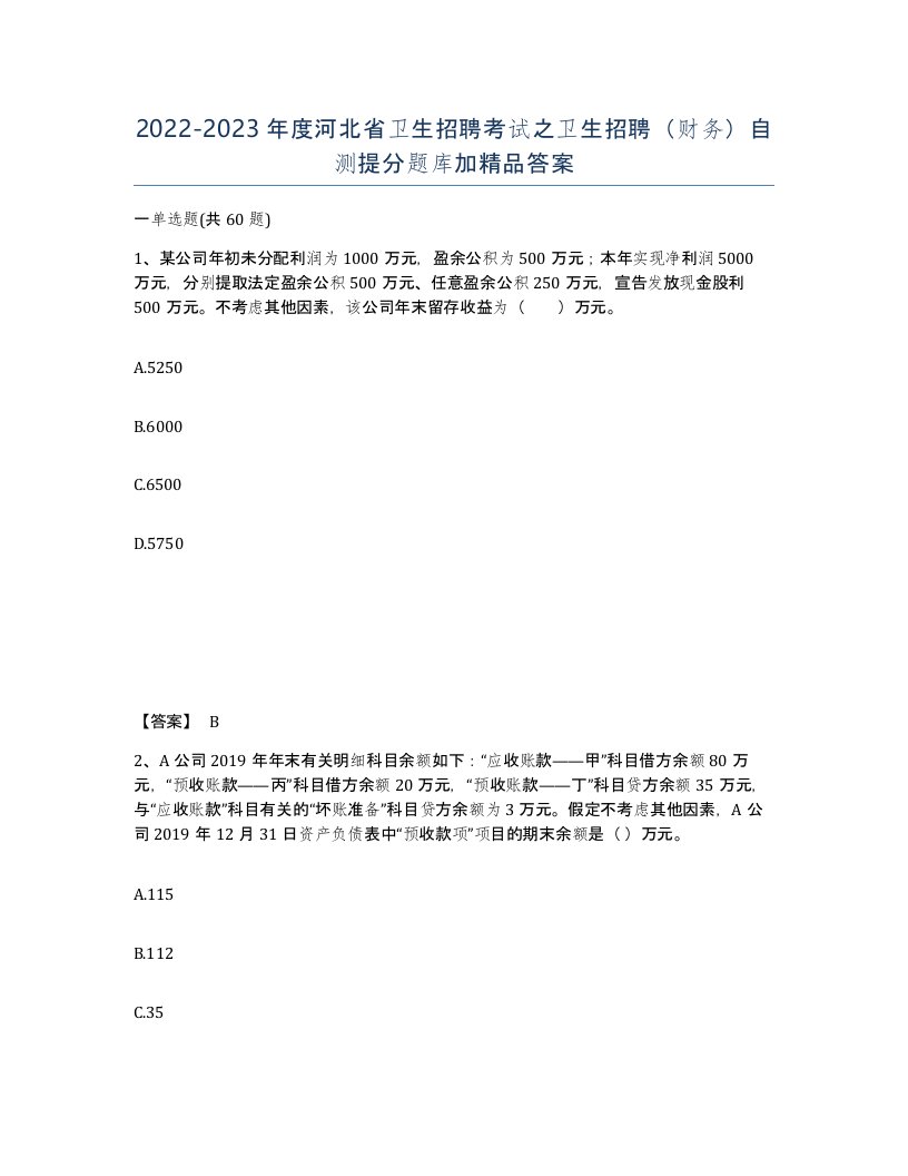 2022-2023年度河北省卫生招聘考试之卫生招聘财务自测提分题库加答案