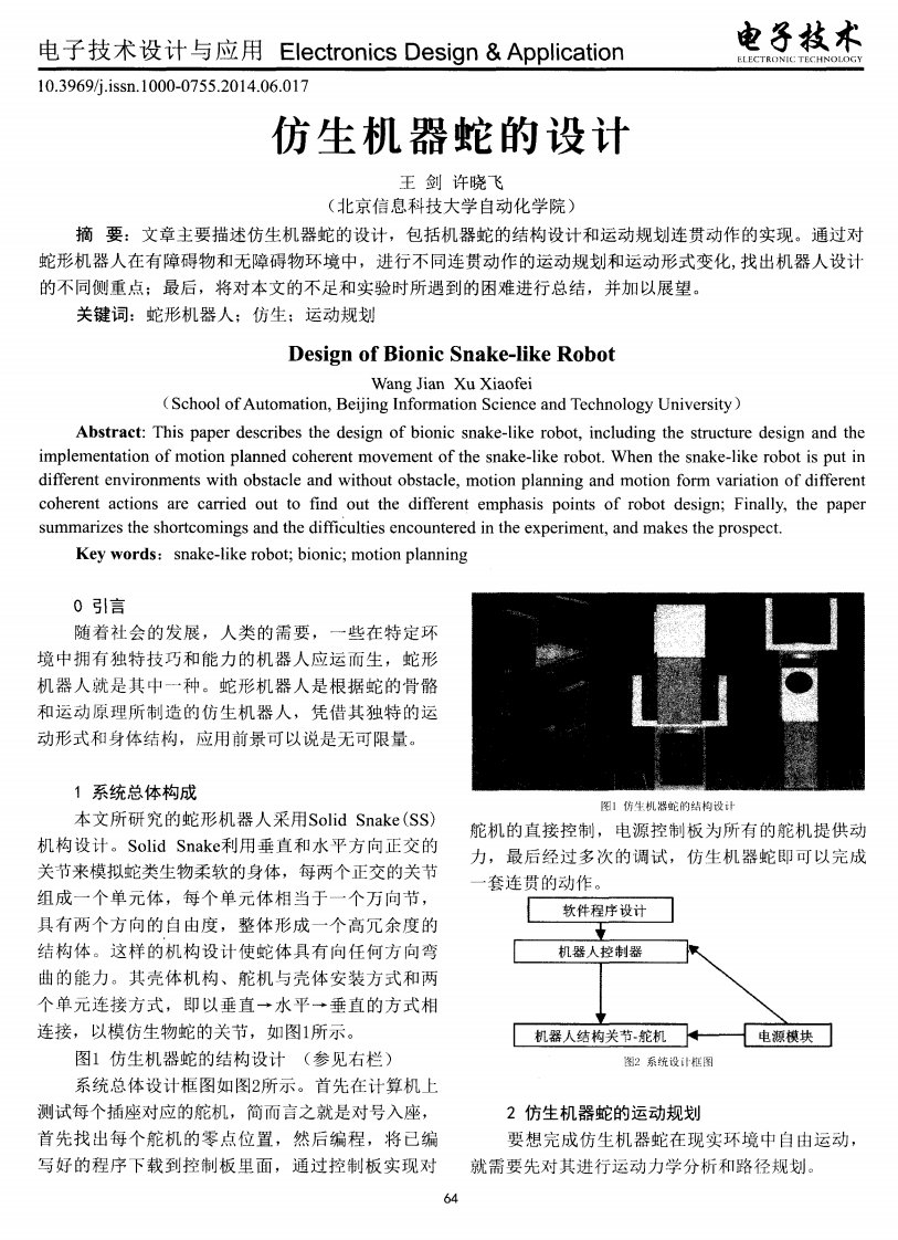 仿生机器蛇的设计