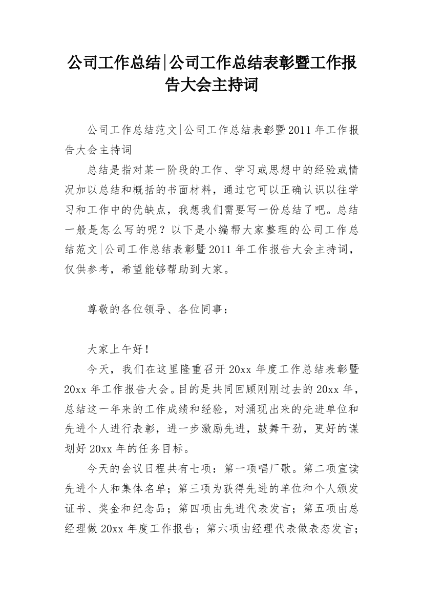 公司工作总结-公司工作总结表彰暨工作报告大会主持词