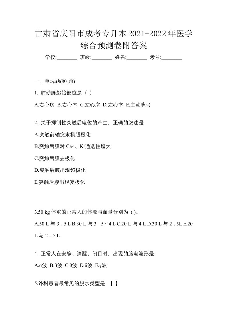 甘肃省庆阳市成考专升本2021-2022年医学综合预测卷附答案