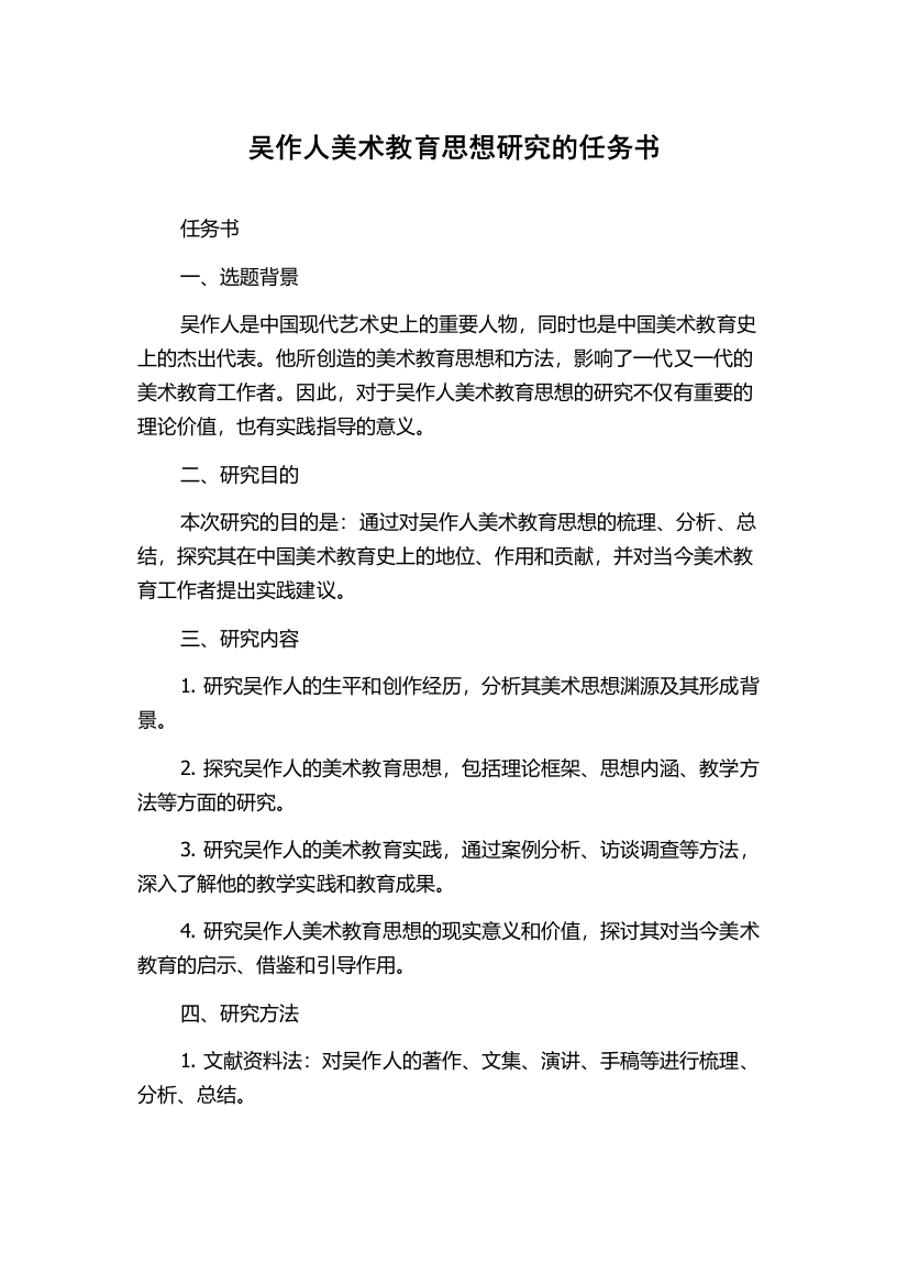 吴作人美术教育思想研究的任务书