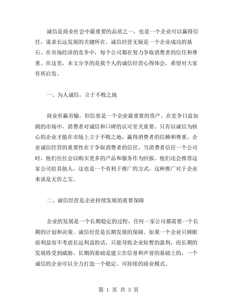 诚信经营的心得体会：赢得信任，谋求长远发展