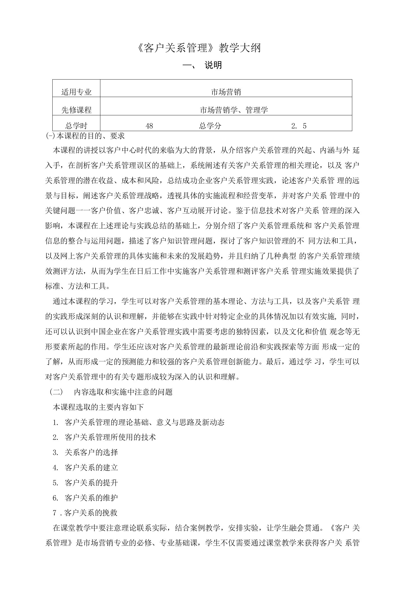 《客户关系管理》教学大纲