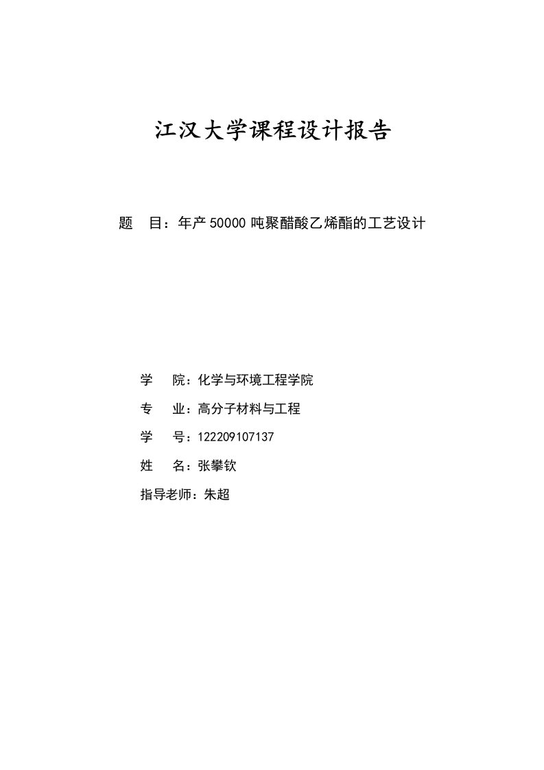 年产50000吨聚醋酸乙烯酯的工艺设计报告