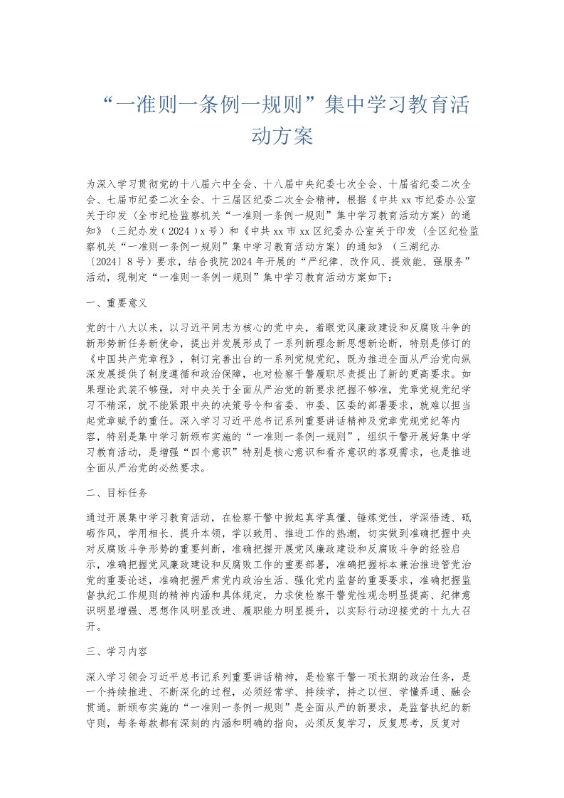 总结报告一准则一条例一规则集中学习教育活动方案