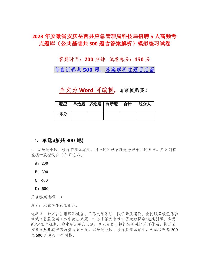 2023年安徽省安庆岳西县应急管理局科技局招聘5人高频考点题库公共基础共500题含答案解析模拟练习试卷