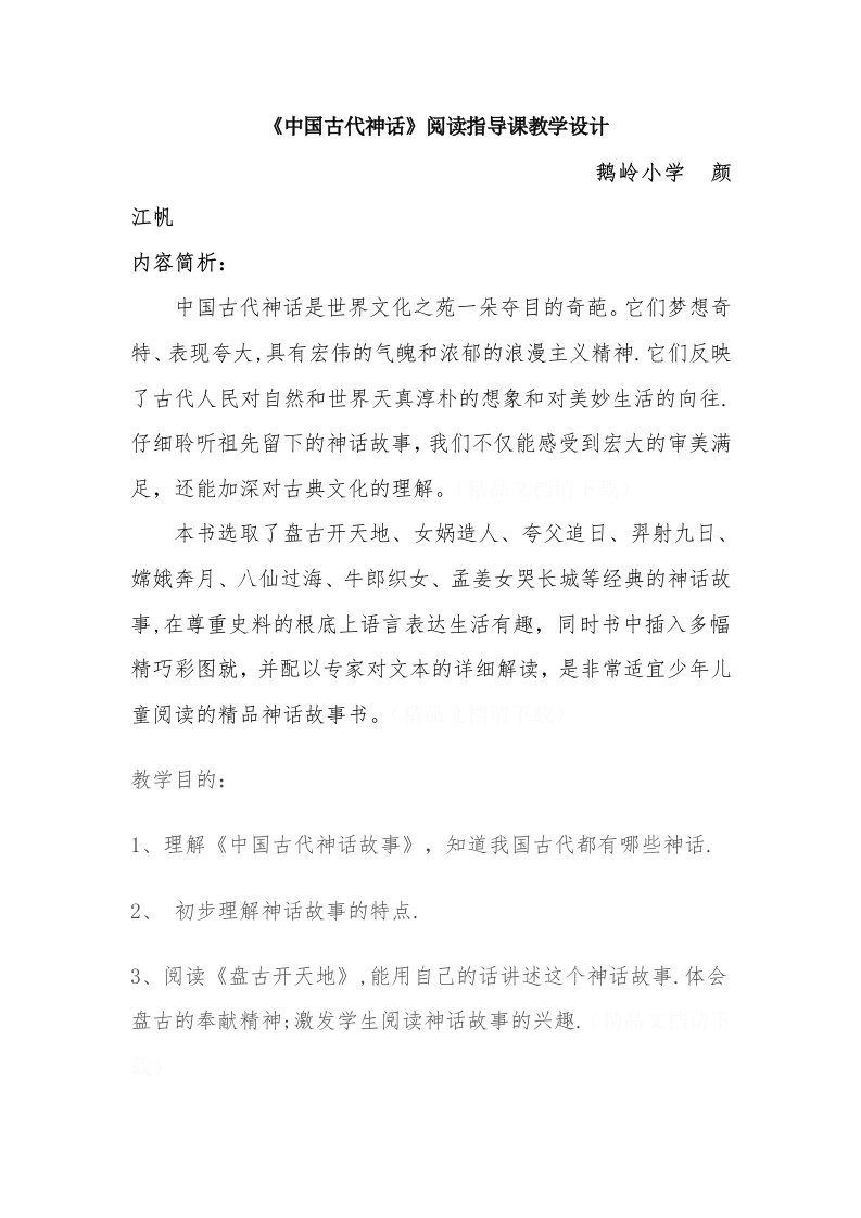 《中国古代神话故事》阅读指导课教学设计