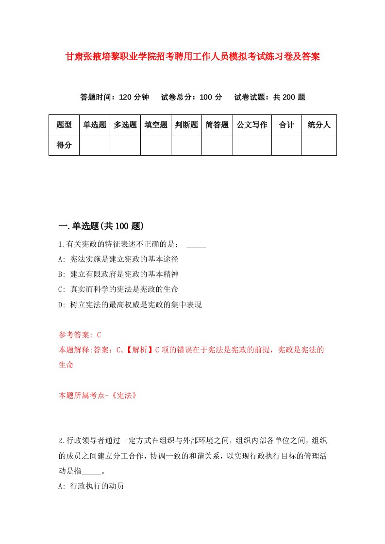 甘肃张掖培黎职业学院招考聘用工作人员模拟考试练习卷及答案第5版