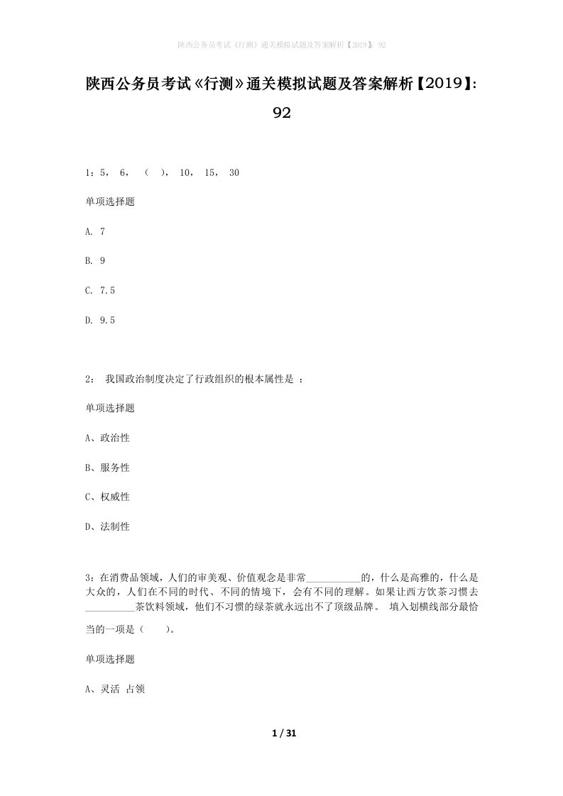 陕西公务员考试行测通关模拟试题及答案解析201992_13