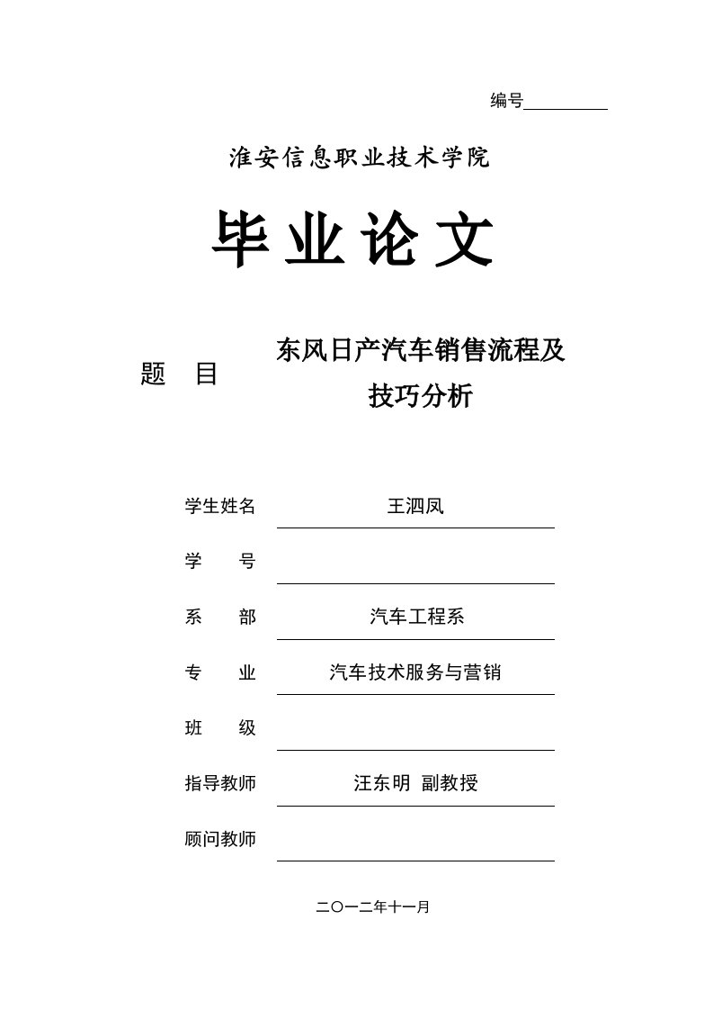 83101003王泗凤东风日产汽车销售流程与技巧分析116