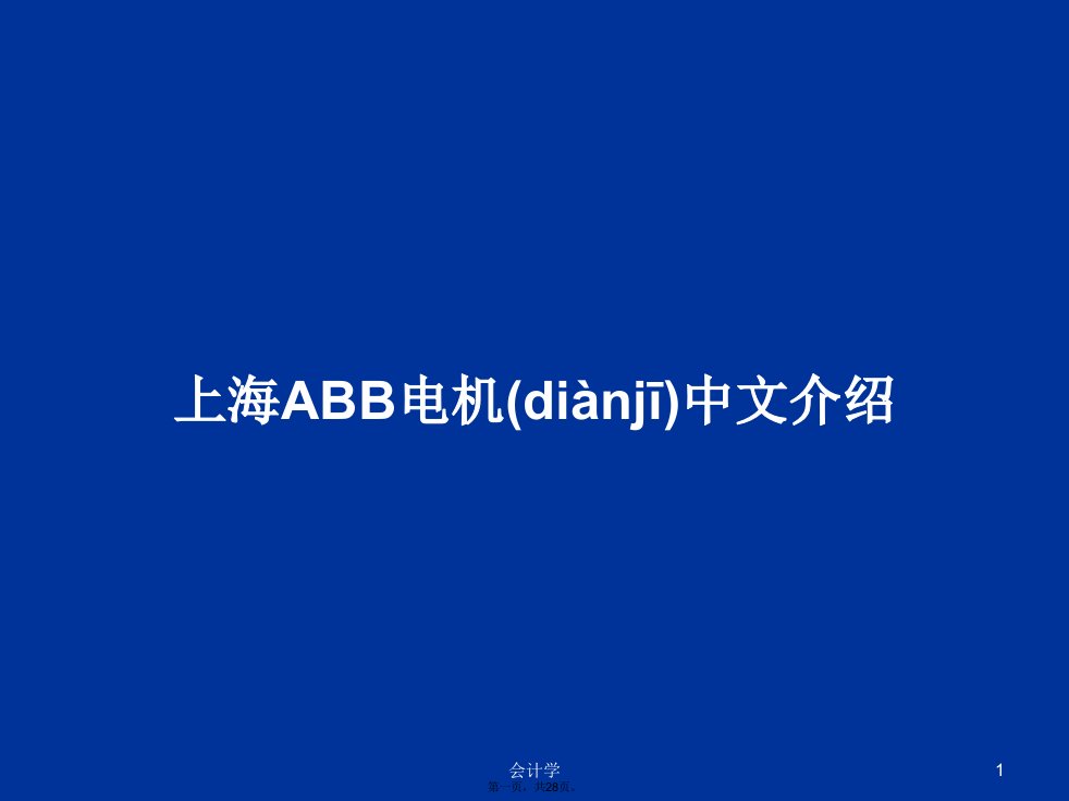 上海ABB电机中文介绍学习教案