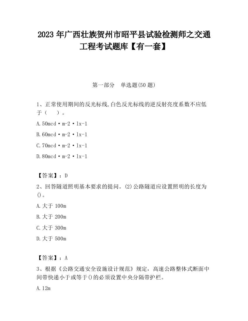 2023年广西壮族贺州市昭平县试验检测师之交通工程考试题库【有一套】