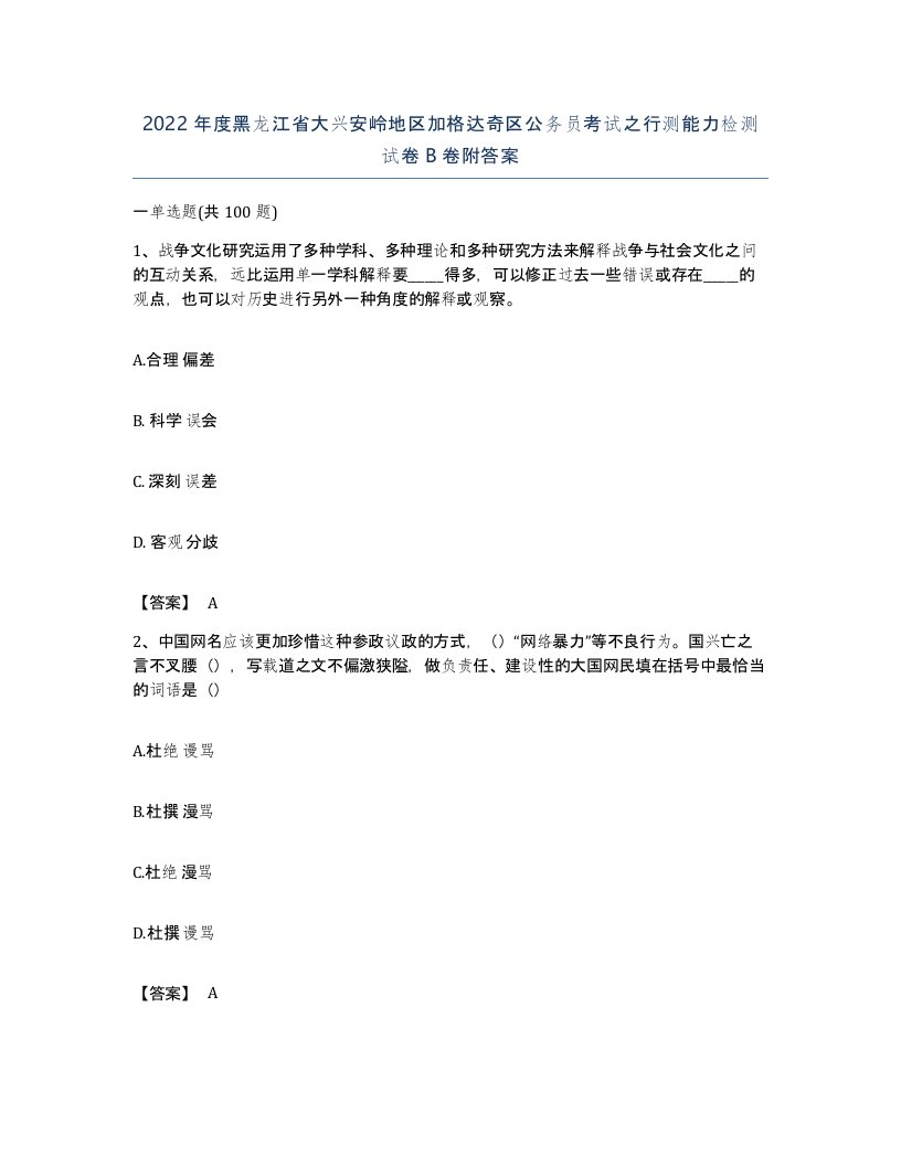 2022年度黑龙江省大兴安岭地区加格达奇区公务员考试之行测能力检测试卷B卷附答案