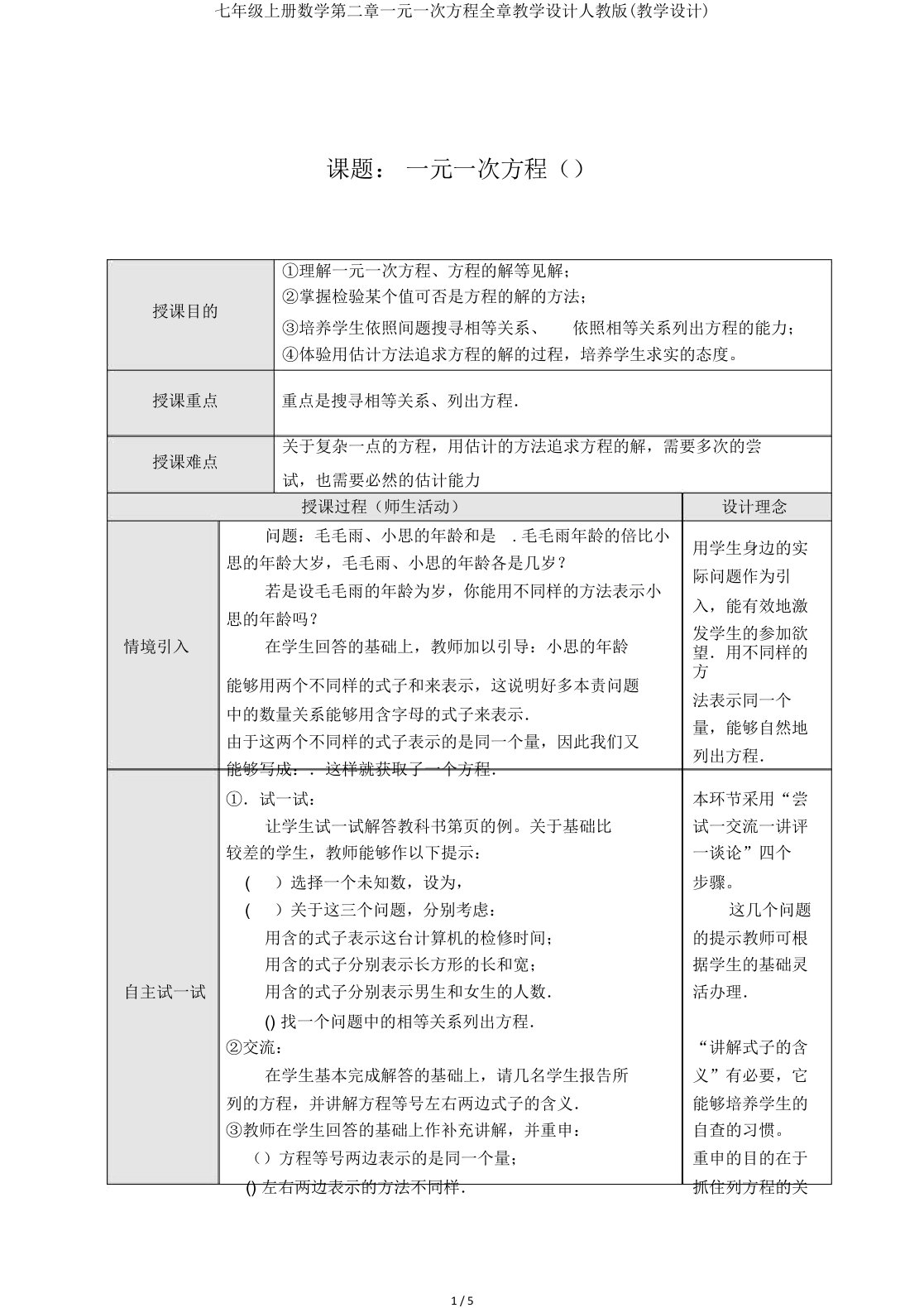 七年级上册数学第二章一元一次方程全章教案人教(教案)