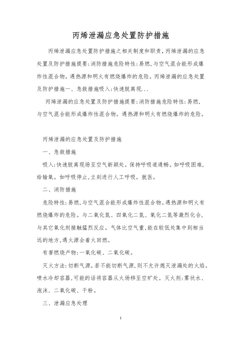 丙烯泄漏应急处置防护措施