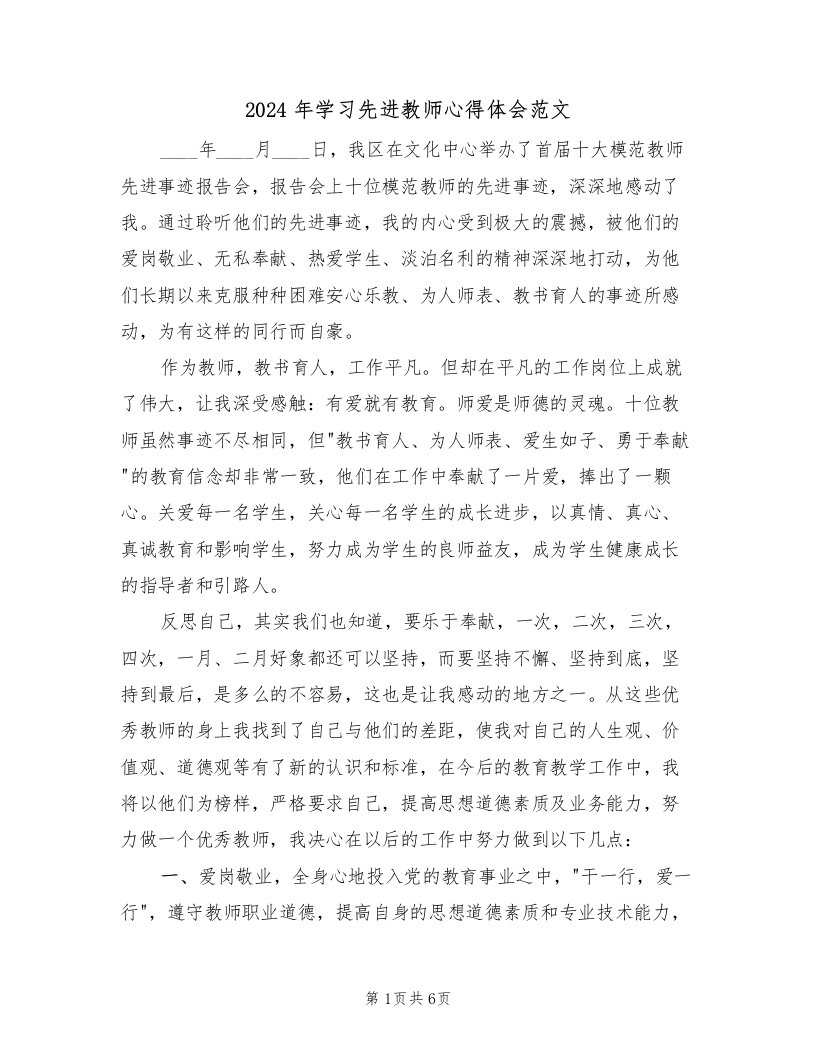 2024年学习先进教师心得体会范文（3篇）