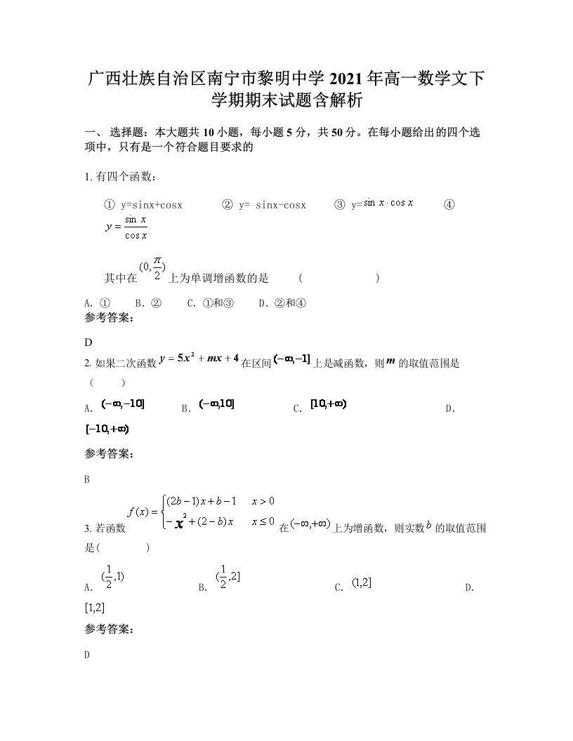 广西壮族自治区南宁市黎明中学2021年高一数学文下学期期末试题含解析