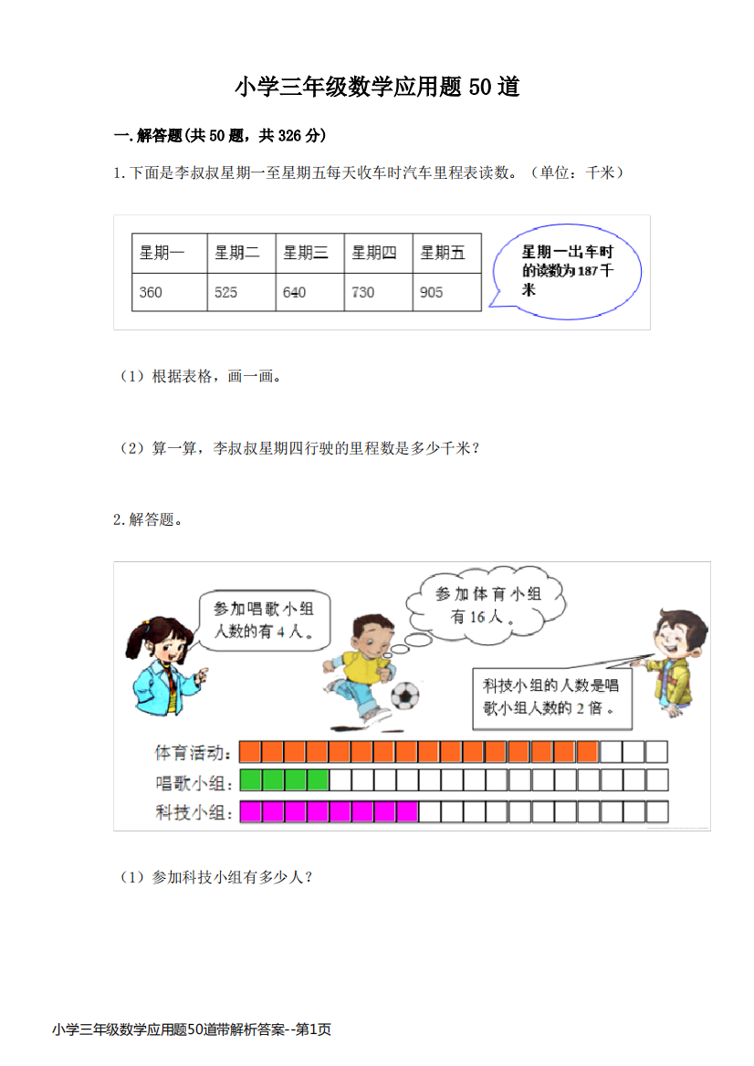 小学三年级数学应用题50道带解析答案