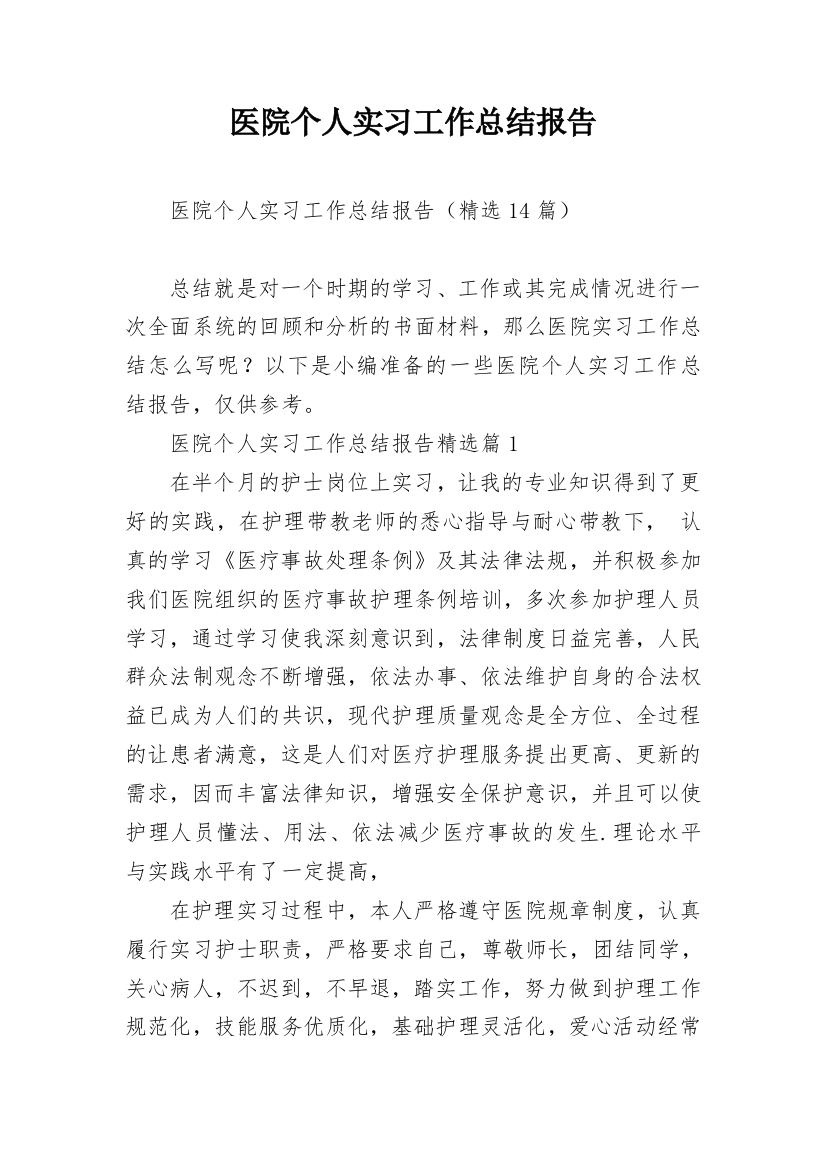 医院个人实习工作总结报告