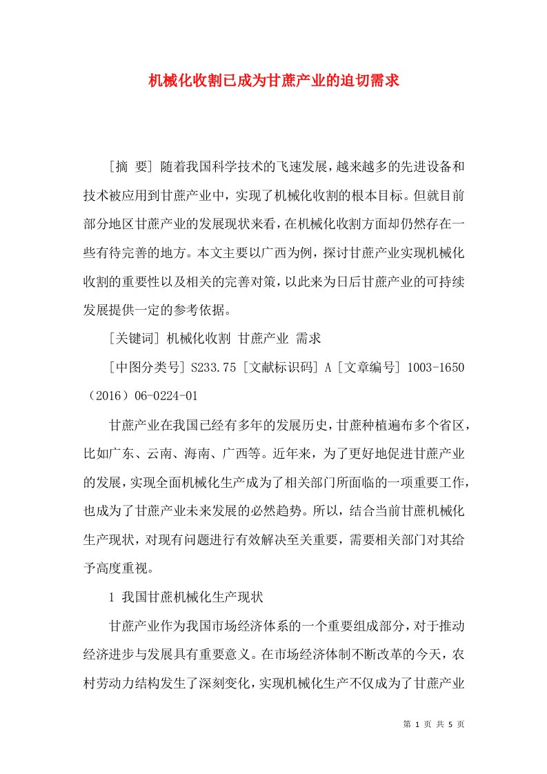 机械化收割已成为甘蔗产业的迫切需求