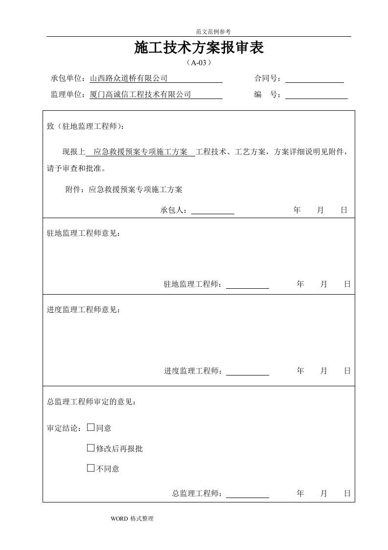 应急处理预案专项工程施工组织设计